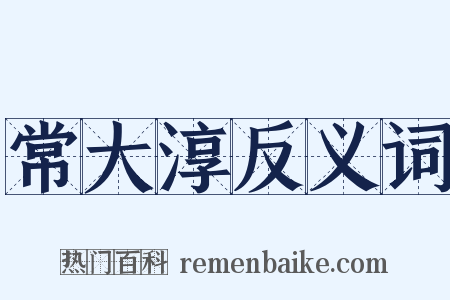 常大淳反义词是什么意思的图片